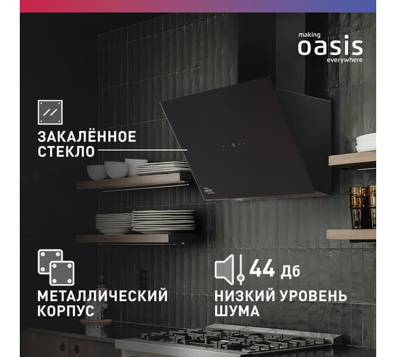 Наклонная кухонная вытяжка OASIS NB - 60B
