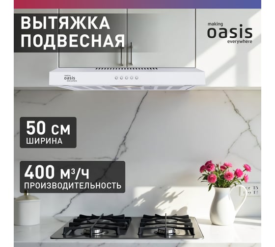 Подвесная кухонная вытяжка OASIS PО - 50W