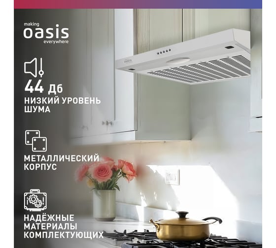 Подвесная кухонная вытяжка OASIS PО - 50W