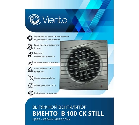 Осевой вытяжной вентилятор ВИЕНТО с обратным клапаном 130 м3, ВОЛНА, gray metal, шарикоподшипник ВИЕНТО В100СК STILL gray-B