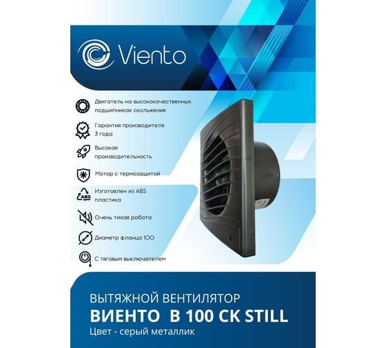Осевой вытяжной вентилятор ВИЕНТО с обратным клапаном 130 м3, ВОЛНА, gray metal, шарикоподшипник ВИЕНТО В100СК STILL gray-B