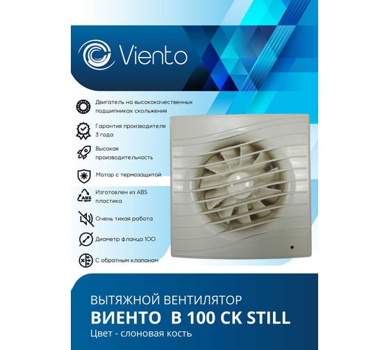 Осевой вытяжной вентилятор ВИЕНТО с обратным клапаном 130 м3, ВОЛНА, сл. кость, шарикоподшипник ВИЕНТО В100СК STILL ivory-B
