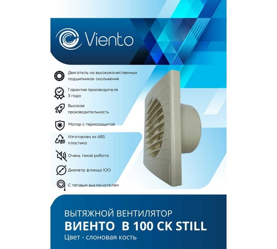 Осевой вытяжной вентилятор ВИЕНТО с обратным клапаном 130 м3, ВОЛНА, сл. кость, шарикоподшипник ВИЕНТО В100СК STILL ivory-B