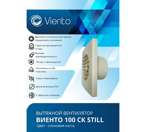 Осевой вытяжной вентилятор ВИЕНТО с обратным клапаном, 130 м3, сл. кость, шарикоподшипник ВИЕНТО 100СК STILL ivory-B