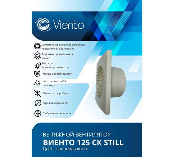 Осевой вытяжной вентилятор ВИЕНТО с обратным клапаном, 240 м3, сл. кость, шарикоподшипник ВИЕНТО 125СК STILL ivory-B