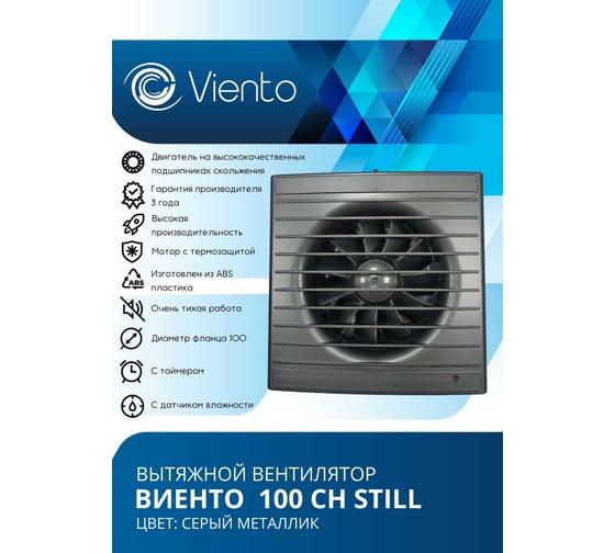 Осевой вытяжной вентилятор ВИЕНТО с таймером и датчиком влажности, малошумный, 130 м3, gray metal, шарикоподшипник ВИЕНТО 100СН STILL gray-B