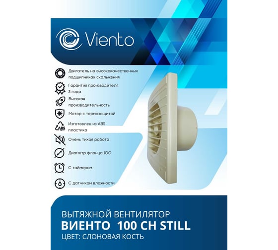 Осевой вытяжной вентилятор ВИЕНТО с таймером и датчиком влажности, малошумный, 130 м3, сл. кость ВИЕНТО 100СН STILL ivory