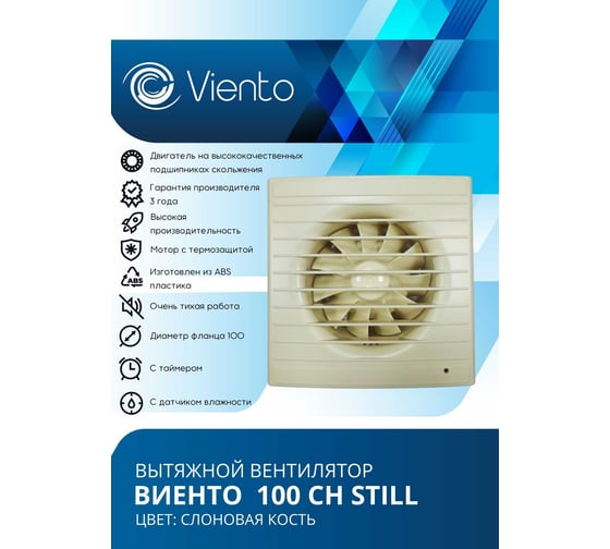 Осевой вытяжной вентилятор ВИЕНТО с таймером и датчиком влажности, малошумный, 130 м3, сл. кость, шарикоподшипник ВИЕНТО 100СН STILL ivory-B