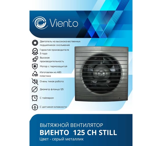Осевой вытяжной вентилятор ВИЕНТО с таймером и датчиком влажности, малошумный, 240 м3, gray metal ВИЕНТО 125СН STILL gray