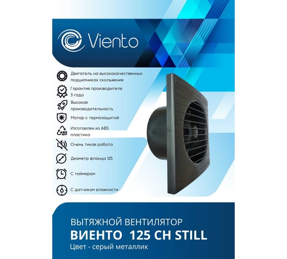Осевой вытяжной вентилятор ВИЕНТО с таймером и датчиком влажности, малошумный, 240 м3, gray metal, шарикоподшипник ВИЕНТО 125СН STILL gray-B