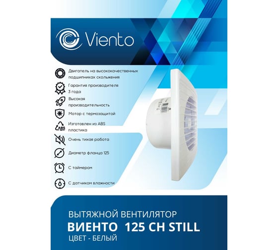Осевой вытяжной вентилятор ВИЕНТО с таймером и датчиком влажности, малошумный, 240 м3, шарикоподшипник ВИЕНТО 125СН STILL-B