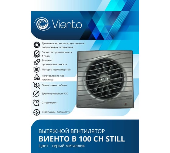 Осевой вытяжной вентилятор ВИЕНТО с таймером и датчиком влажности, малошумный, 130 м3, ВОЛНА, gray metal, шарикоподшипник ВИЕНТО В100СН STILL gray-B