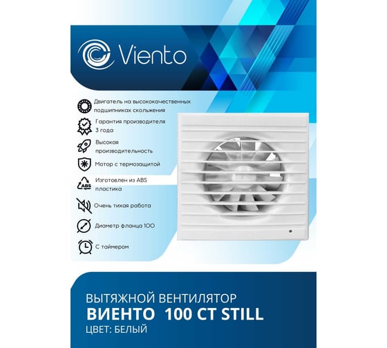 Осевой вытяжной вентилятор ВИЕНТО с таймером, малошумный, 130 м3, шарикоподшипник ВИЕНТО 100СТ STILL-B