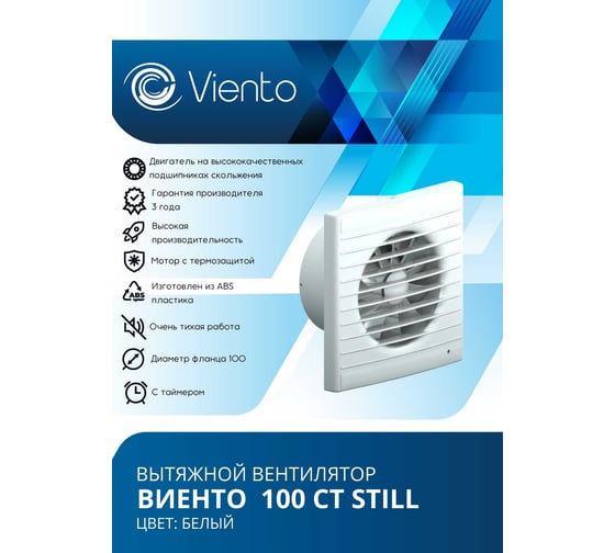 Осевой вытяжной вентилятор ВИЕНТО с таймером, малошумный, 130 м3, шарикоподшипник ВИЕНТО 100СТ STILL-B