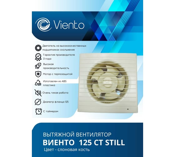 Осевой вытяжной вентилятор ВИЕНТО с таймером, малошумный, 240 м3, сл. кость ВИЕНТО 125СТ STILL ivory