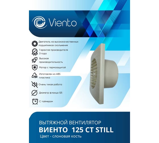 Осевой вытяжной вентилятор ВИЕНТО с таймером, малошумный, 240 м3, сл. кость ВИЕНТО 125СТ STILL ivory
