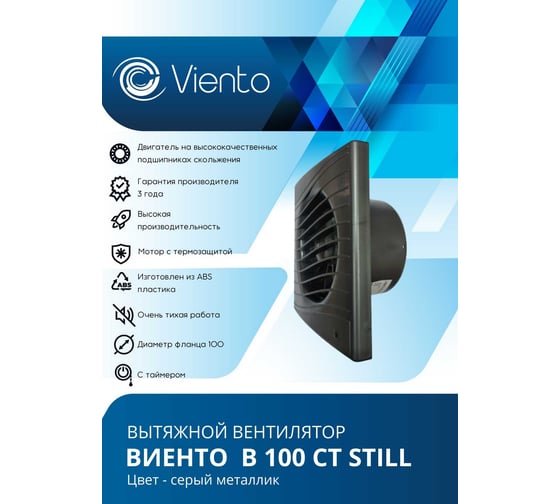 Осевой вытяжной вентилятор ВИЕНТО с таймером, малошумный, 130 м3, ВОЛНА, gray metal ВИЕНТО В100СТ STILL gray