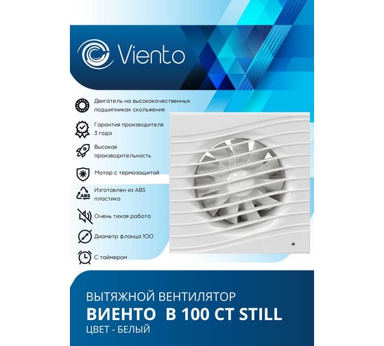 Осевой вытяжной вентилятор ВИЕНТО с таймером, малошумный, 130 м3, ВОЛНА, шарикоподшипник ВИЕНТО В100СТ STILL-B