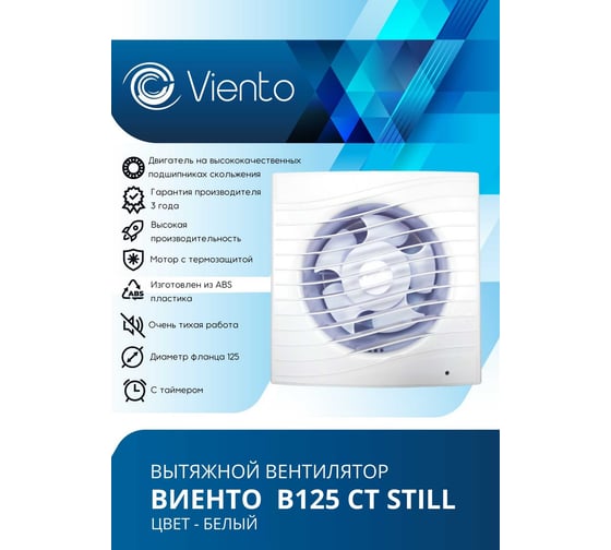 Осевой вытяжной вентилятор ВИЕНТО с таймером, малошумный, 240 м3, ВОЛНА, шарикоподшипник ВИЕНТО В125СТ STILL-B