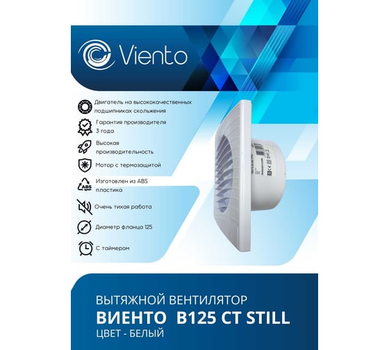Осевой вытяжной вентилятор ВИЕНТО с таймером, малошумный, 240 м3, ВОЛНА, шарикоподшипник ВИЕНТО В125СТ STILL-B