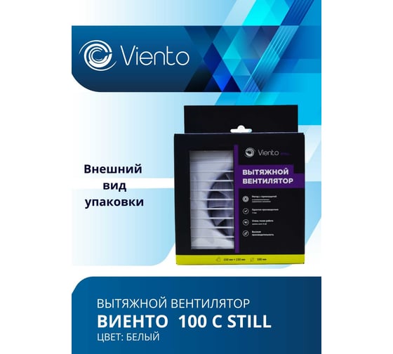 Осевой вытяжной вентилятор ВИЕНТО малошумный,130 м3, шарикоподшипник ВИЕНТО 100С STILL-B