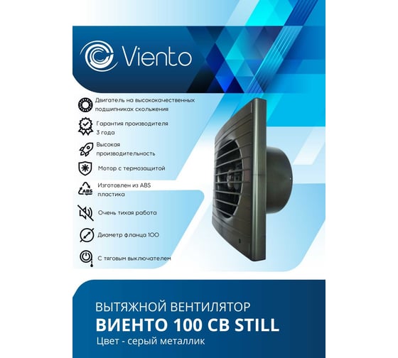 Осевой вытяжной вентилятор ВИЕНТО тяговый выключатель, 130 м3, gray metal, шарикоподшипник ВИЕНТО 100СВ STILL gray-B