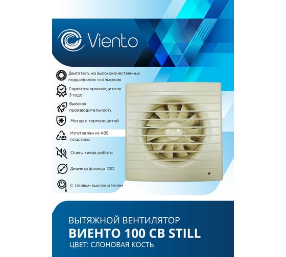 Осевой вытяжной вентилятор ВИЕНТО тяговый выключатель, 130 м3, сл. кость, шарикоподшипник ВИЕНТО 100СВ STILL ivory-B