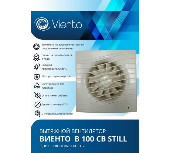 Осевой вытяжной вентилятор ВИЕНТО тяговый выключатель, 130 м3, ВОЛНА, сл. кость, шарикоподшипник ВИЕНТО В100СВ STILL ivory-B