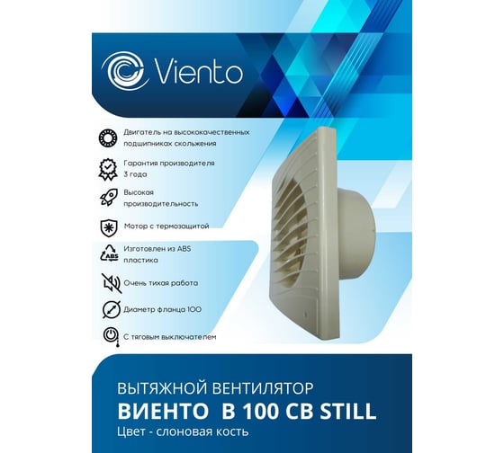 Осевой вытяжной вентилятор ВИЕНТО тяговый выключатель, 130 м3, ВОЛНА, сл. кость, шарикоподшипник ВИЕНТО В100СВ STILL ivory-B
