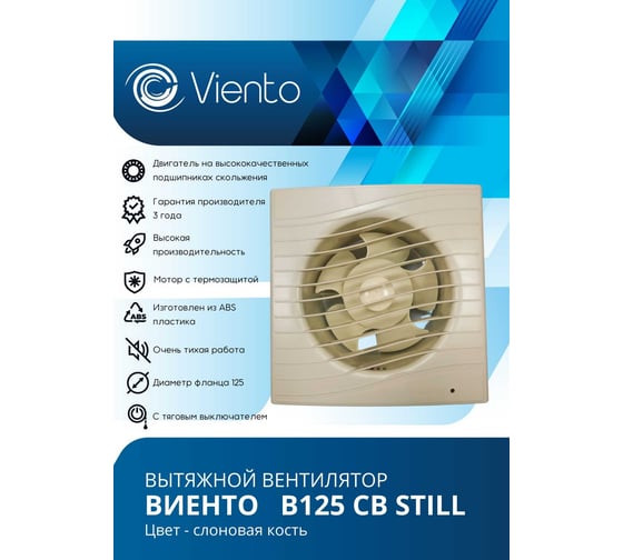 Осевой вытяжной вентилятор ВИЕНТО тяговый выключатель, 240 м3, ВОЛНА, сл. кость, шарикоподшипник ВИЕНТО В125СВ STILL ivory-B