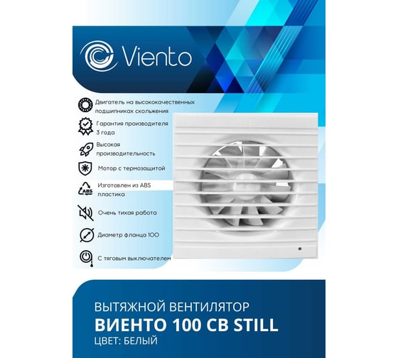 Осевой вытяжной вентилятор ВИЕНТО тяговый выключатель, малошумный, 130 м3, шарикоподшипник ВИЕНТО 100СВ STILL-B