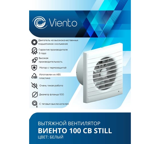 Осевой вытяжной вентилятор ВИЕНТО тяговый выключатель, малошумный, 130 м3, шарикоподшипник ВИЕНТО 100СВ STILL-B