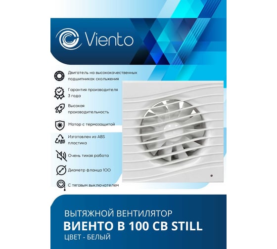 Осевой вытяжной вентилятор ВИЕНТО тяговый выключатель, малошумный, 130 м3, ВОЛНА, шарикоподшипник ВИЕНТО В100СВ STILL-B