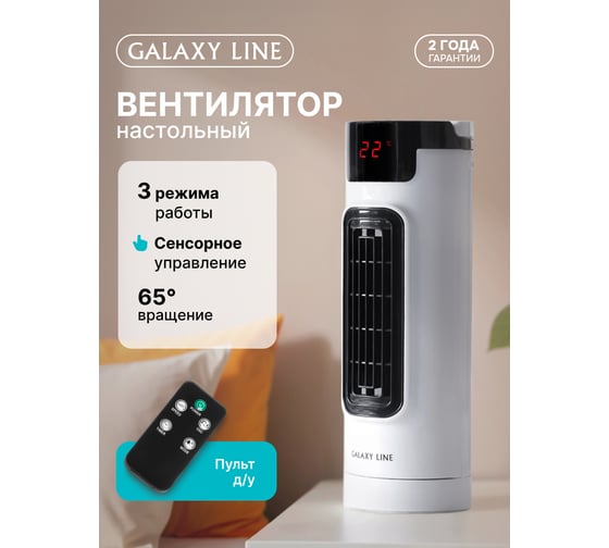 Настольный вентилятор Galaxy LINE GL 8154 7050181540