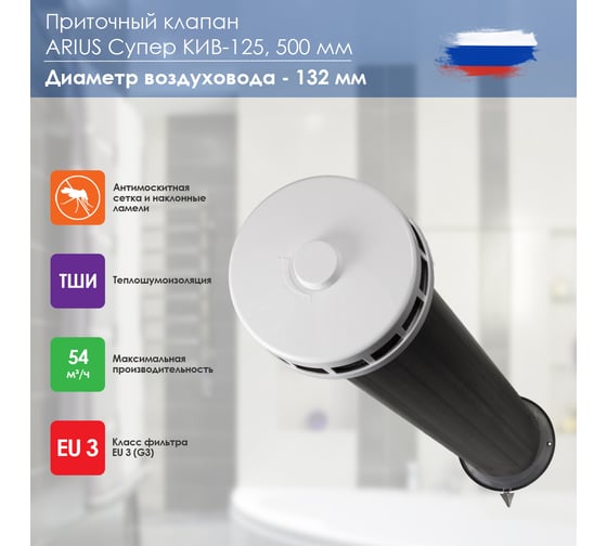 Приточный клапан ARIUS КИВ СУПЕР-125 500 мм с теплошумоизоляцией и наружным металлическим стеновым выходом 135224