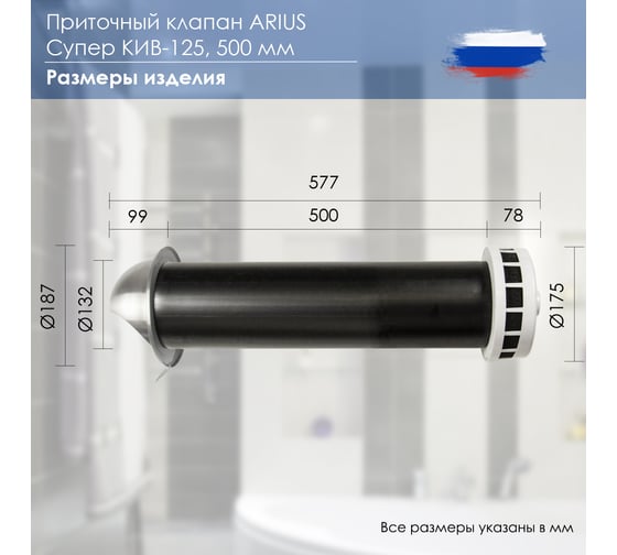 Приточный клапан ARIUS КИВ СУПЕР-125 500 мм с теплошумоизоляцией и наружным металлическим стеновым выходом 135224