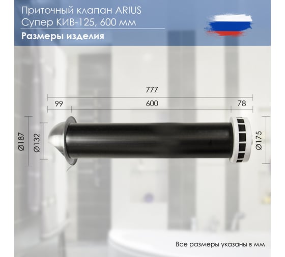 Приточный клапан ARIUS КИВ СУПЕР-125 600 мм с теплошумоизоляцией и наружным металлическим стеновым выходом 135225