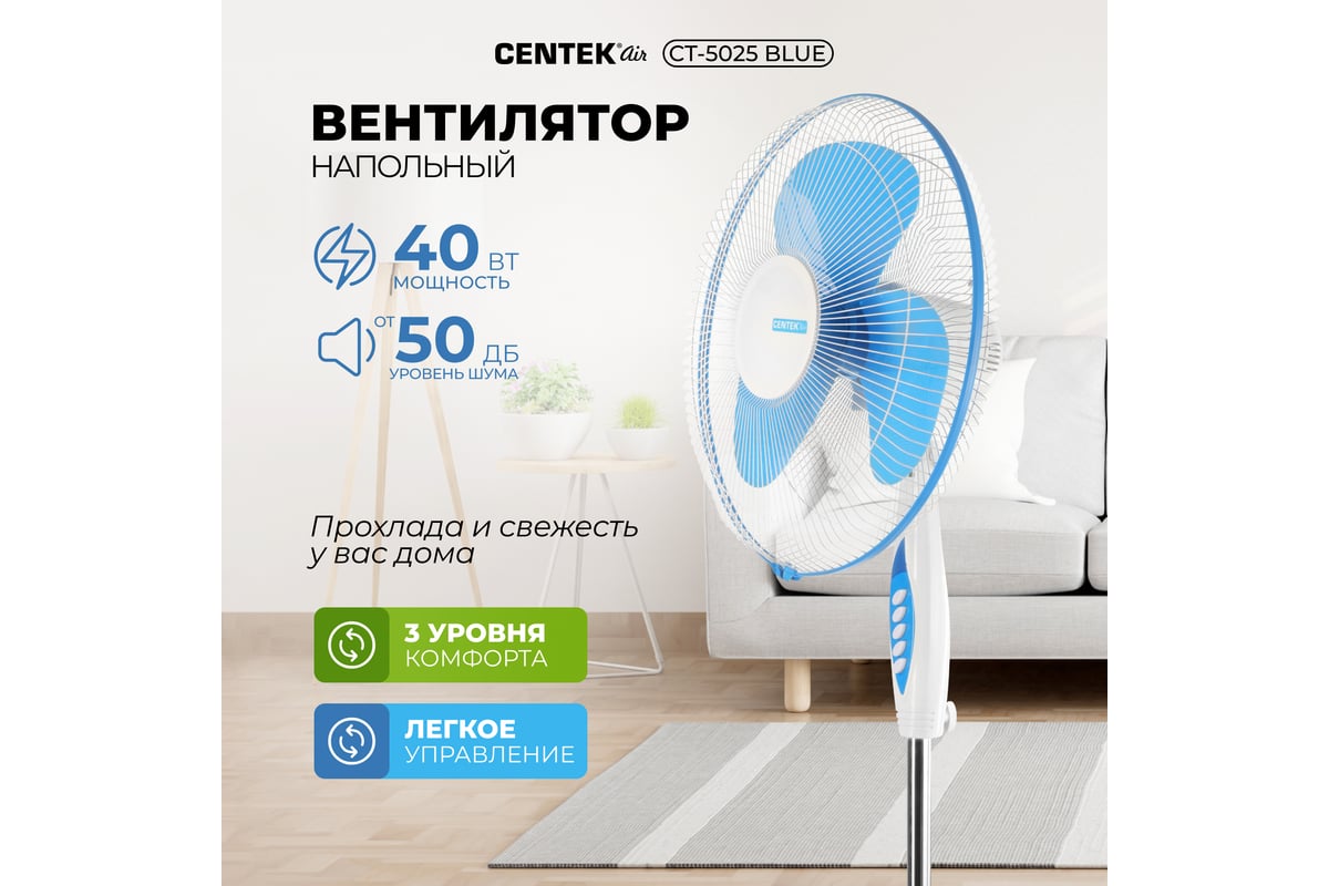 Напольный вентилятор Centek CT-5025 Blue