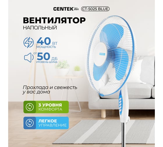 Напольный вентилятор Centek CT-5025 Blue