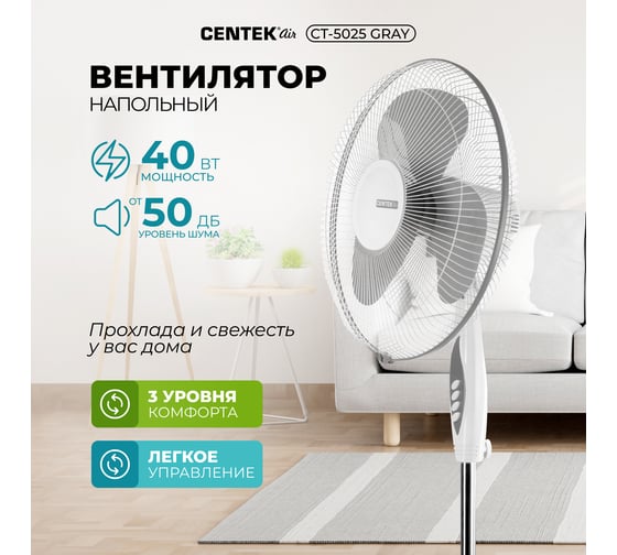 Напольный вентилятор Centek CT-5025 (серый) 40Вт, 1.25м, 43см, 3 скорости, автоповорот CT-5025 Gray