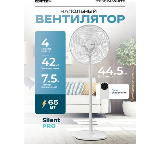 Напольный вентилятор Centek 65Вт Пульт ДУ, 1.3м, 44,5см, таймер до 7,5ч, тяжелая база CT-5024 White
