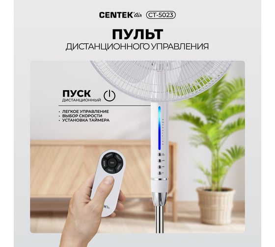 Напольный вентилятор Centek 65Вт Пульт ДУ, LED, 44,5см, таймер до 7,5ч, тяжелая база CT-5023