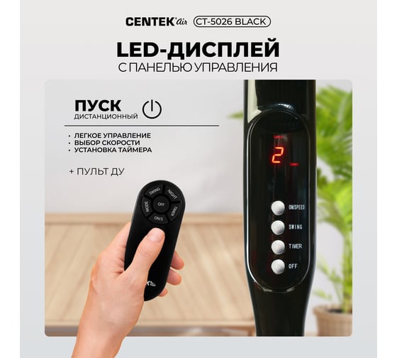 Напольный вентилятор Centek 65Вт Пульт ДУ, LED, 44,5см, таймер, тяжелая база CT-5026 Black