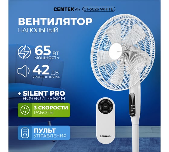 Напольный вентилятор Centek 65Вт Пульт ДУ, LED, 44,5см, таймер, тяжелая база CT-5026 White