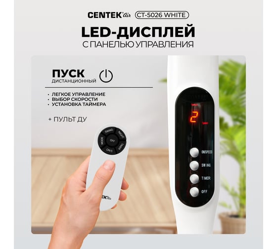 Напольный вентилятор Centek 65Вт Пульт ДУ, LED, 44,5см, таймер, тяжелая база CT-5026 White