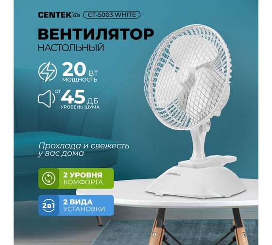 Настольный вентилятор Centek 20 Вт, диам: 19 см, клипса, металлическая решётка CT-5003 White