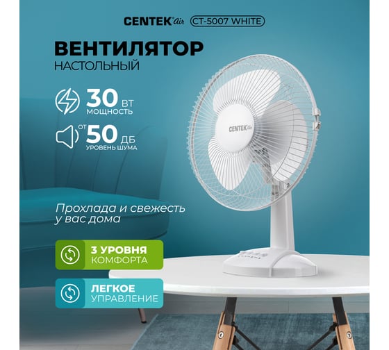 Настольный вентилятор Centek 30 Вт, диаметр: 34 см, 3 скорости, металлическая решётка CT-5007 White
