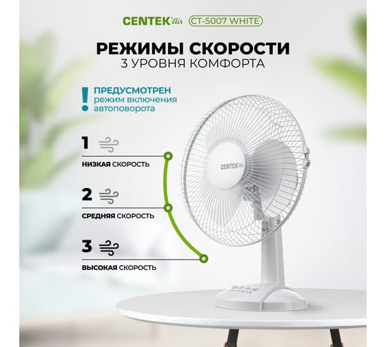 Настольный вентилятор Centek 30 Вт, диаметр: 34 см, 3 скорости, металлическая решётка CT-5007 White