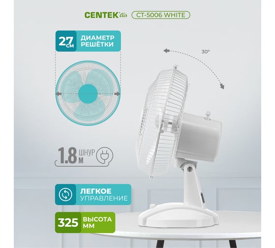 Настольный вентилятор Centek белый 25Вт, решетка-сетка 27см, лопасти 23 см, 2 скорости CT-5006 White