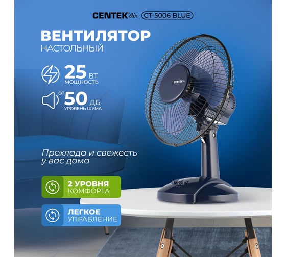 Настольный вентилятор Centek голубой 25Вт, решетка-сетка 27см, лопасти 23 см, 2 скорости CT-5006 Blue